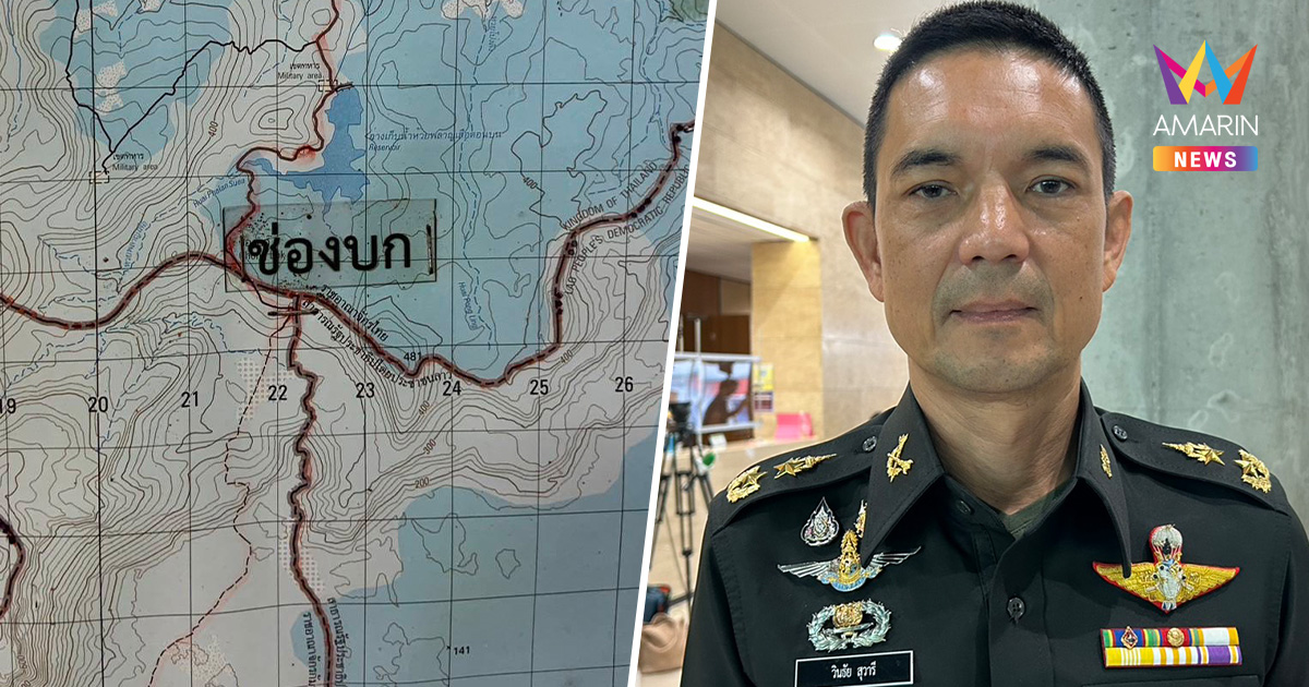 ทหารเขมรเหิมหนัก! รุกพื้นที่อ้างสิทธิ์ช่องบก เปิดฉากยิงใส่ทหารไทยก่อน