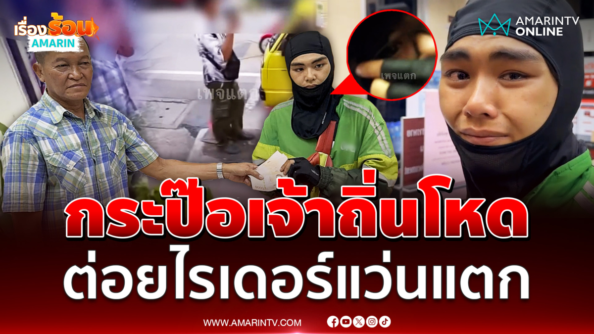 แค่จอดรถหน้าวินรถกระป๊อ ไรเดอร์โดนต่อยแว่นแตก