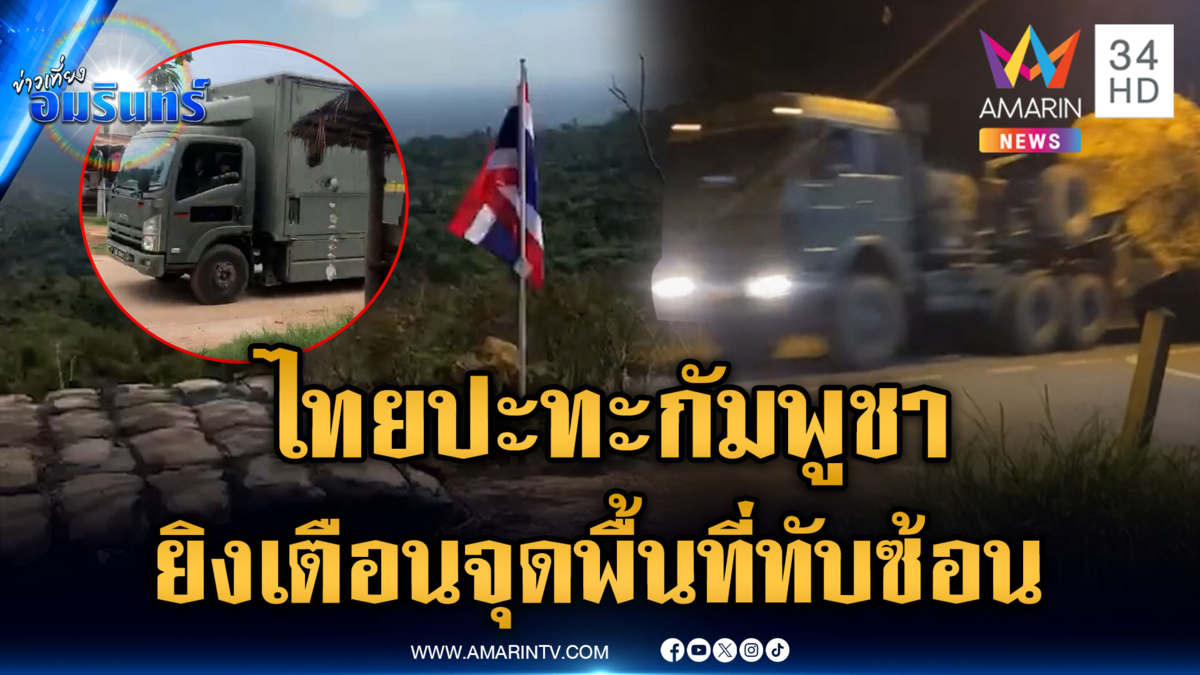 ระทึกช่วงเช้าตรู่ ไทยปะทะกัมพูชา ยิงเตือนจุดพื้นที่ทับซ้อน