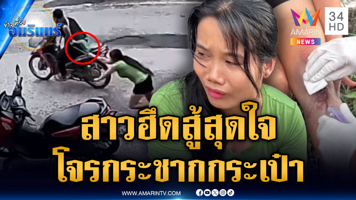 กระเป๋าข้าใครอย่าแตะ! สาวฮึดสู้โจรกระชากกระเป๋าลากร่างไกล