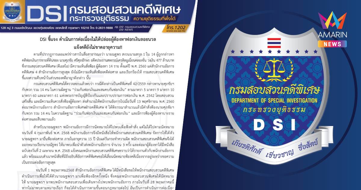 DSI ชี้แจง ดำเนินการต่อเนื่องไม่ได้ปล่อยผู้ต้องหาฟอกเงินลอยนวล