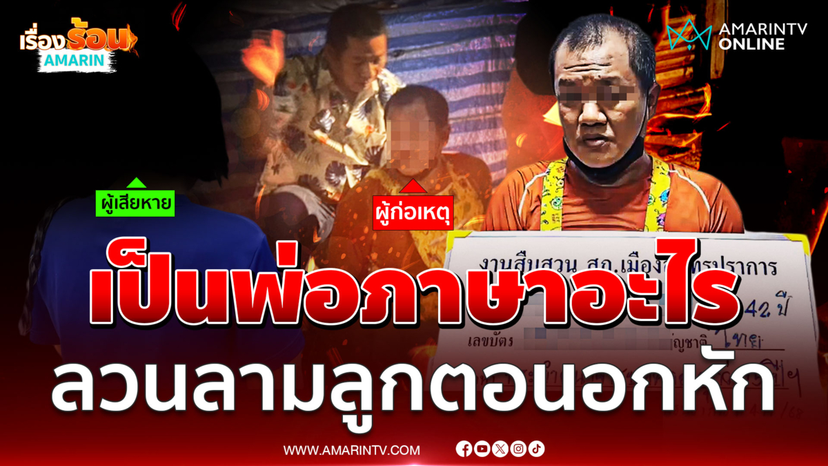 พ่อแท้ๆ ถือโอกาสลูกอกหักหวังมาพึ่ง ลวนลาม-ขอมีอะไรด้วย