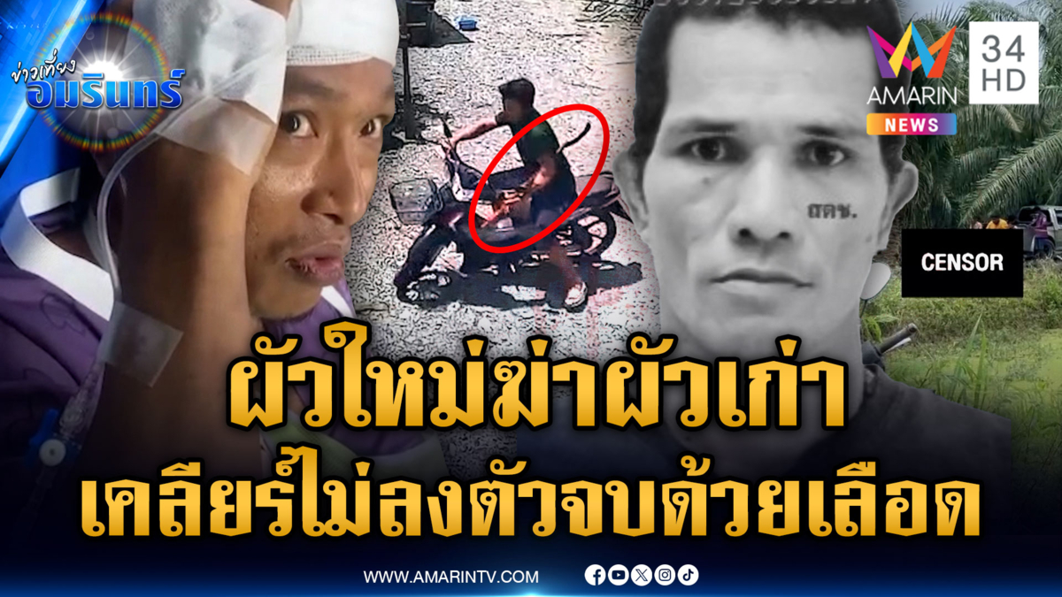 ผัวใหม่นัดเคลียร์ผัวเก่า บานปลายฆ่าทุบหัวอริดับ