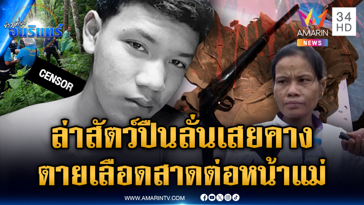 หนุ่มดวงกุดหวังล่ากระรอก แต่ปืนลั่นเสยคางดับ แต่เมียยังคาใจ