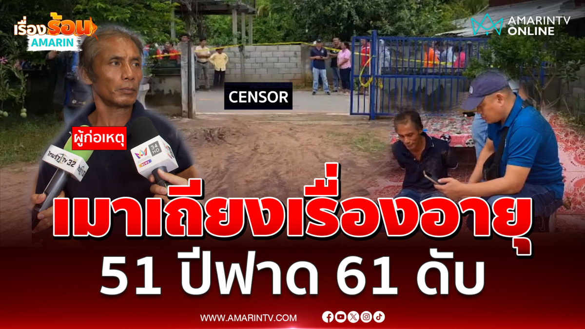 เมาเถียงกันเรื่องอายุ  หนุ่ม 51 ปี ไม้ฟาดรุ่นพี่วัย 61 ปีดับ