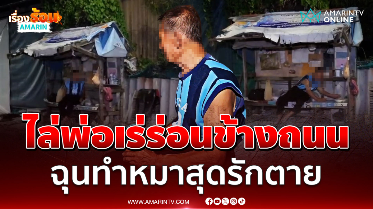 รักหมามากกว่าพ่อ ฉุนทำหมาตาย ไล่พ่อแท้ๆ ออกจากบ้าน