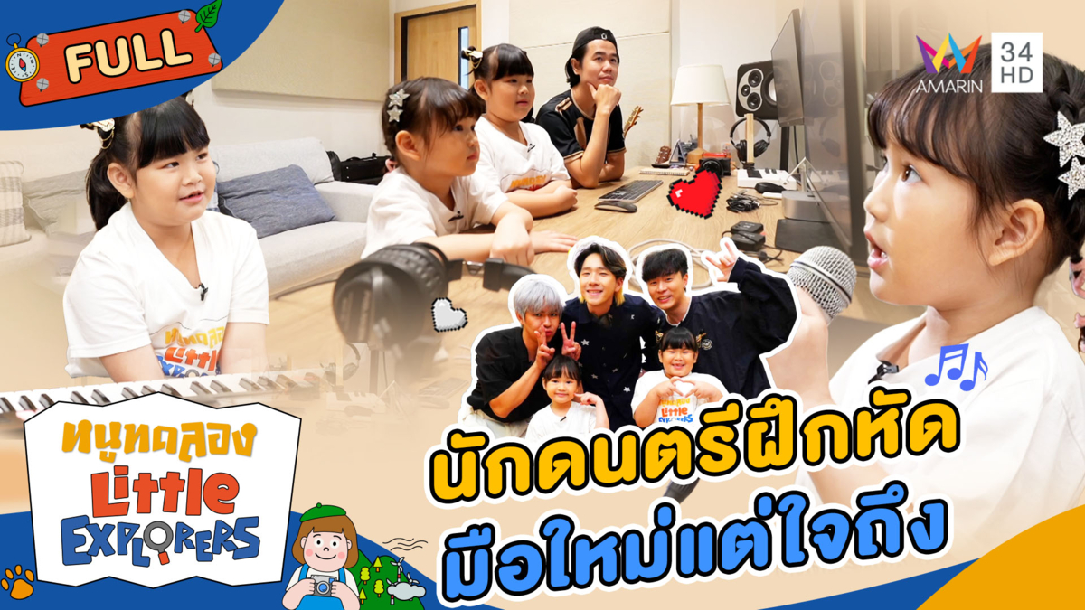 นักดนตรีฝึกหัด มือใหม่แต่ใจถึง
