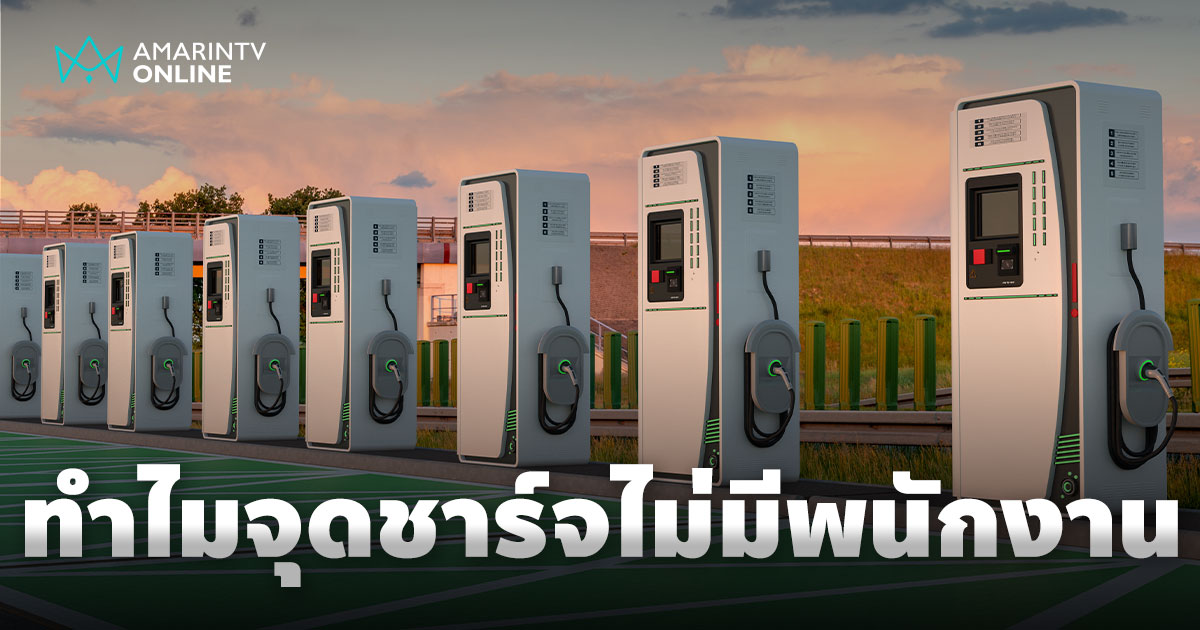 อวสานเด็กปั๊ม เหตุผลที่หน้าตู้ชาร์จไฟฟ้า ไม่มีพนักงานบริการอีกต่อไป?