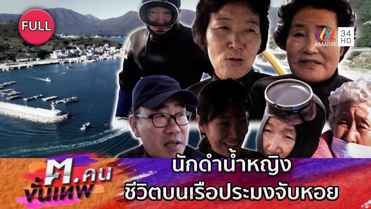 นักดำน้ำหญิง ชีวิตบนเรือประมงจับหอย | ฅ.คนขั้นเทพ