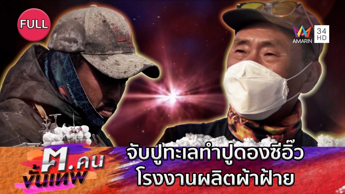 จับปูทะเลทำปูดองซีอิ๊ว และ โรงงานผลิตผ้าฝ้าย | ฅ.คนขั้นเทพ