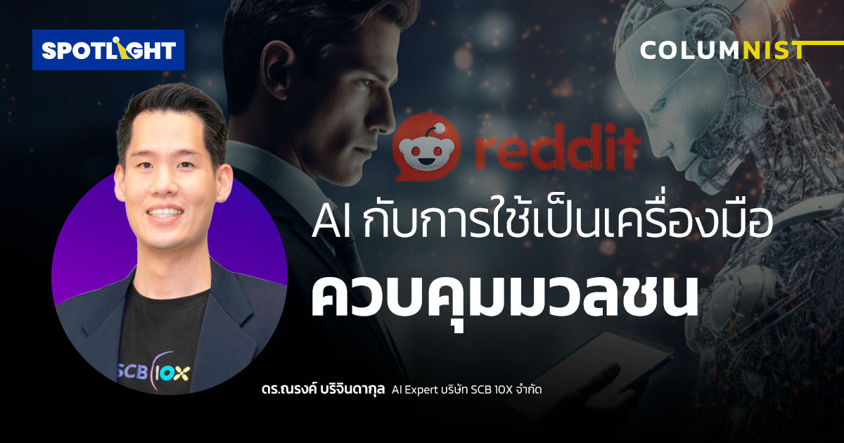 AI กับการใช้เป็นเครื่องมือควบคุมมวลชน