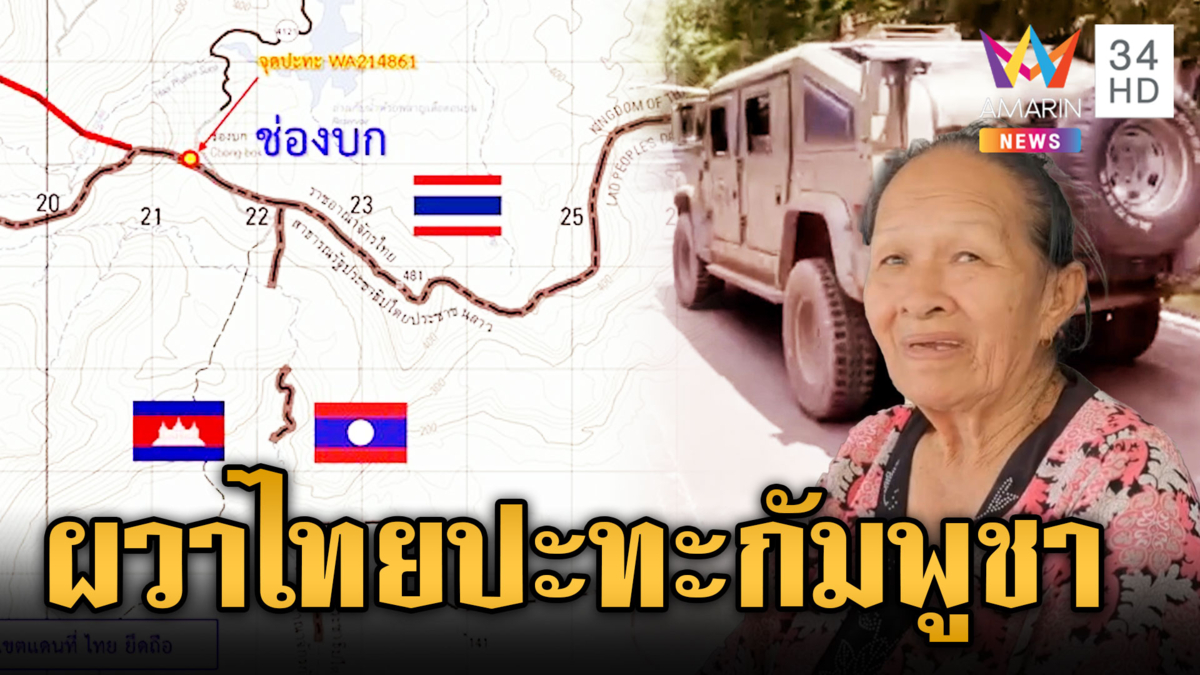 ชาวบ้านผวาทหารไทยยิงสวนปะทะกัมพูชา พื้นที่อ้างสิทธิ์จุดช่องบก