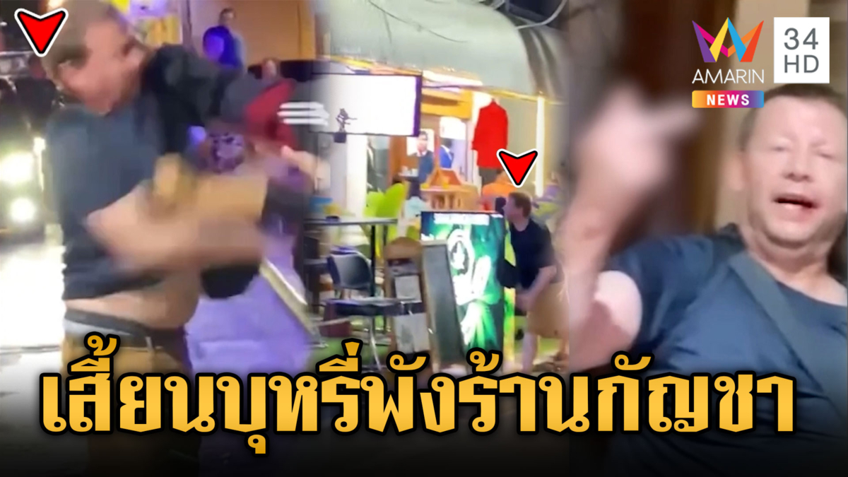 ฝรั่งแลกหมัดคนไทย โมโหไม่ขายบุหรี่ไฟฟ้า พังร้านกัญชา