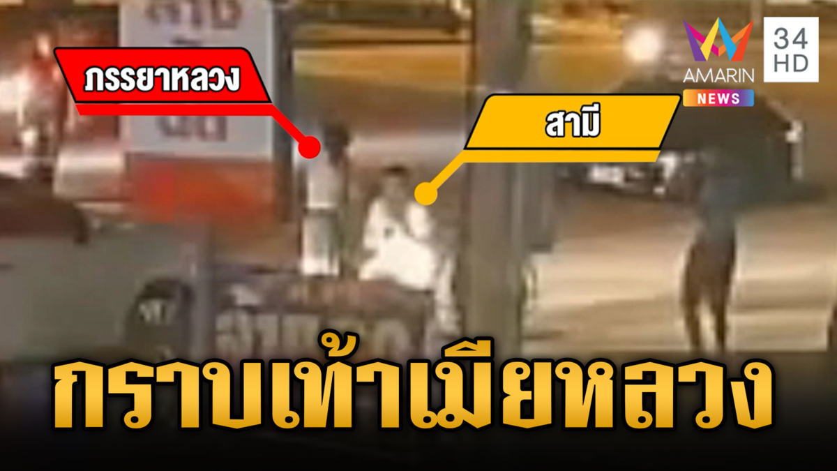 เมียหลวงไล่ชนรถผัว ระดับรอง ผอ.วิทยาลัยดัง-ตบสาวเบอร์ 2