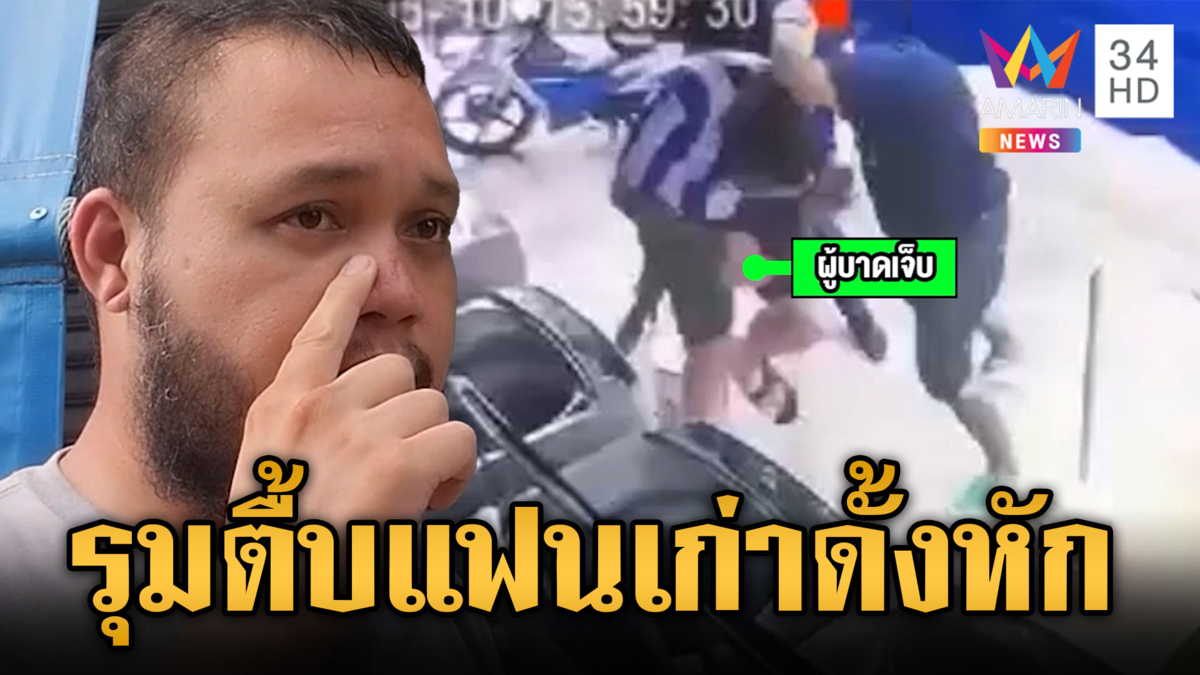 อดีตแฟนสาวยกพวกรุมตื้บคนเคยรัก แค้นเบี้ยวจ่ายค่างวดรถ