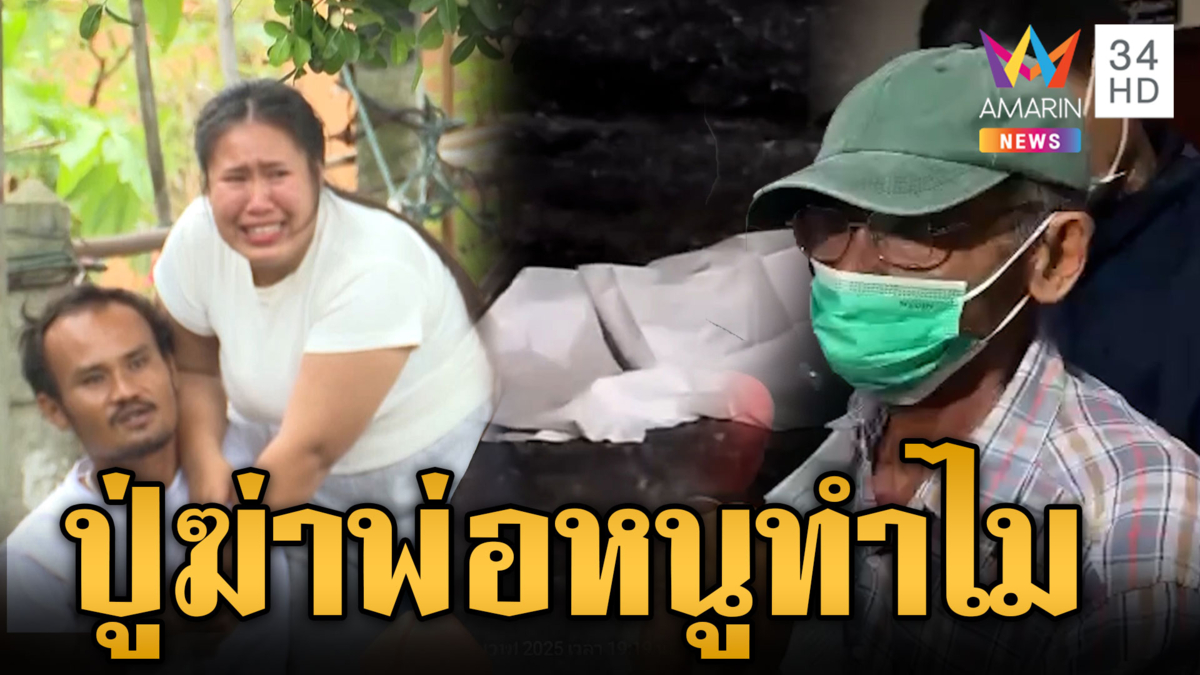 คุมตัวพ่อโหดทำแผน ยิงดับลูกชาย-เมีย แค้นเอาที่ดินจำนอง
