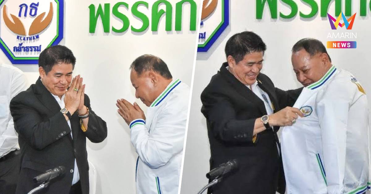 "นฤมล"ลงนามแต่งตั้ง "เอกราช ช่างเหลา" นั่งรองหัวหน้าพรรคกล้าธรรม