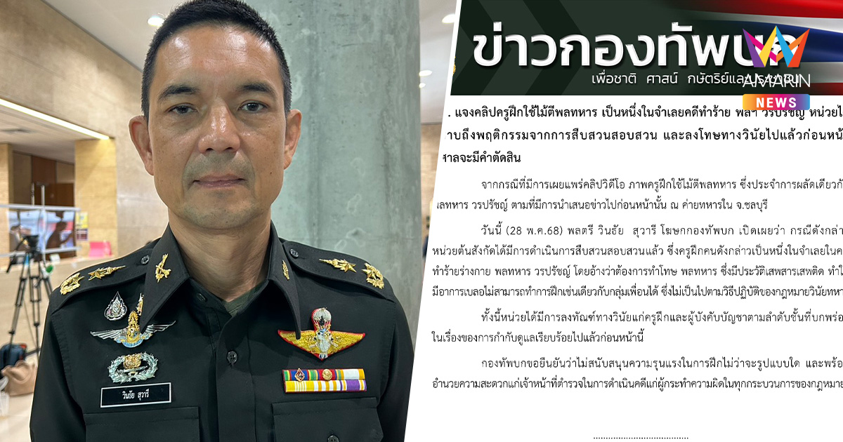 ทบ. แจงคลิปครูฝึกใช้ไม้ตีพลทหาร เป็น1ในจำเลยคดีทำร้ายพลทหารวรปรัชญ์