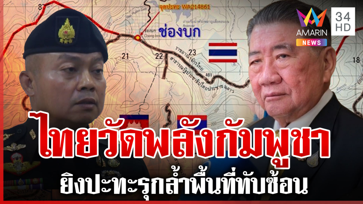 ไทย-กัมพูชา ยิงปะทะเดือดพื้นที่ทับซ้อน แจงแค่เข้าใจผิด