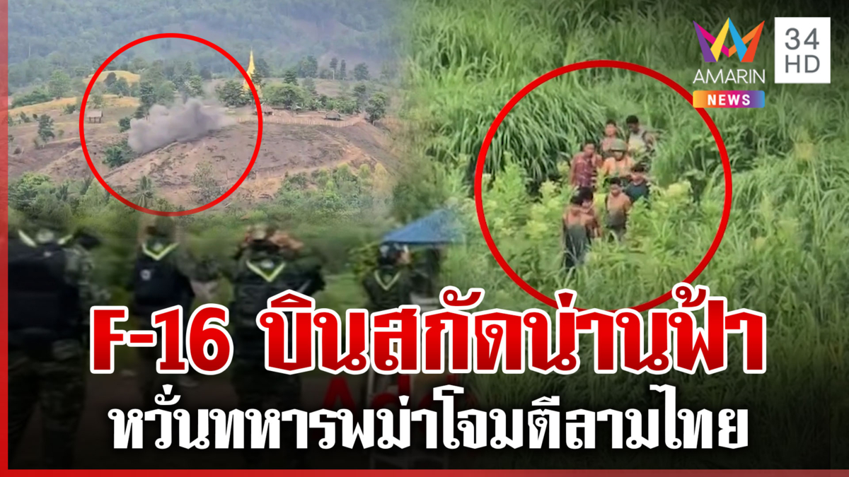 ระทึกส่งเครื่อง F-16 คุมน่านฟ้า หวั่นพม่าโจมตีรัฐกะเหรี่ยงลามไทย