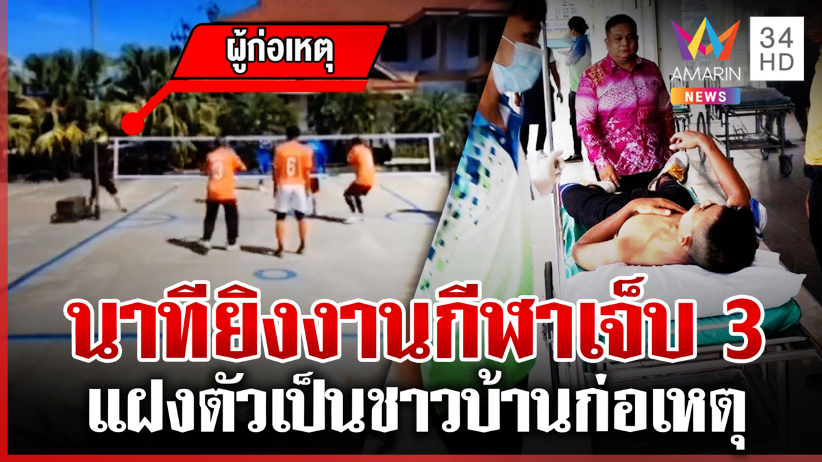 กลุ่มก่อความไม่สงบแฝงตัวเป็นชาวบ้าน ยิงกลางงานกีฬาตากใบเจ็บ 3