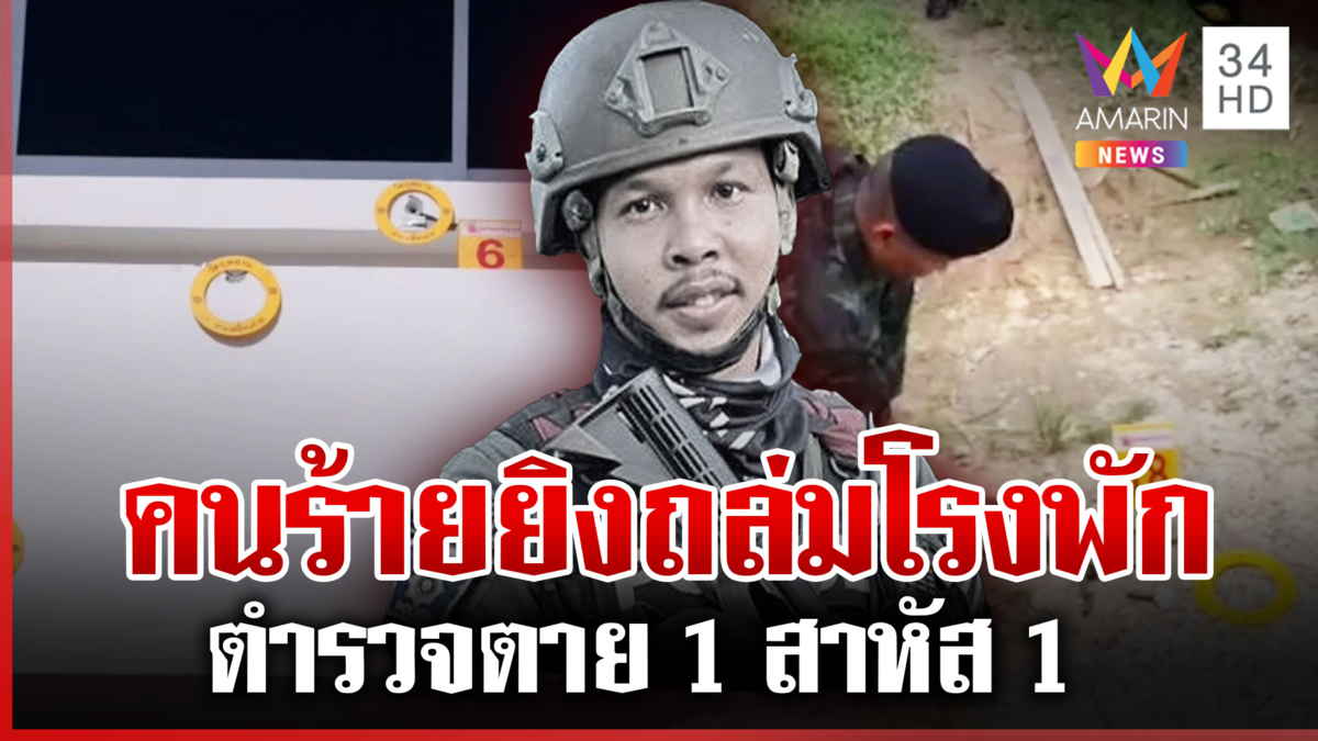 คนร้ายรัวยิงถล่ม 30 นัด สภ.จะแนะ ตำรวจตาย 1 เจ็บสาหัส 1