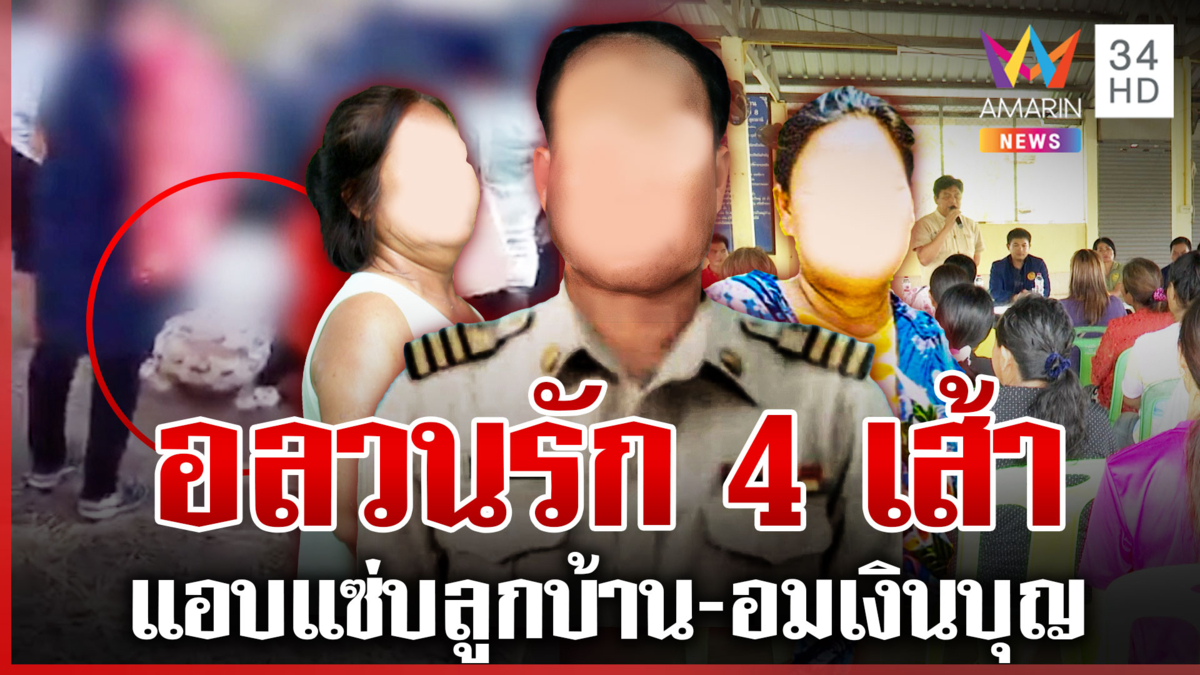 ผู้ใหญ่อู๊ดปัดอมเงินบุญรับแอบแซ่บลูกบ้าน เมียรักลั่นคลิปเก่าฉะเมียน้อย