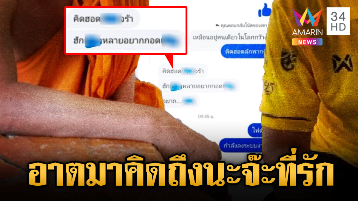 ผัวร้องสื่อ! "รองเจ้าอาวาส"แชตสยิวกับเมีย