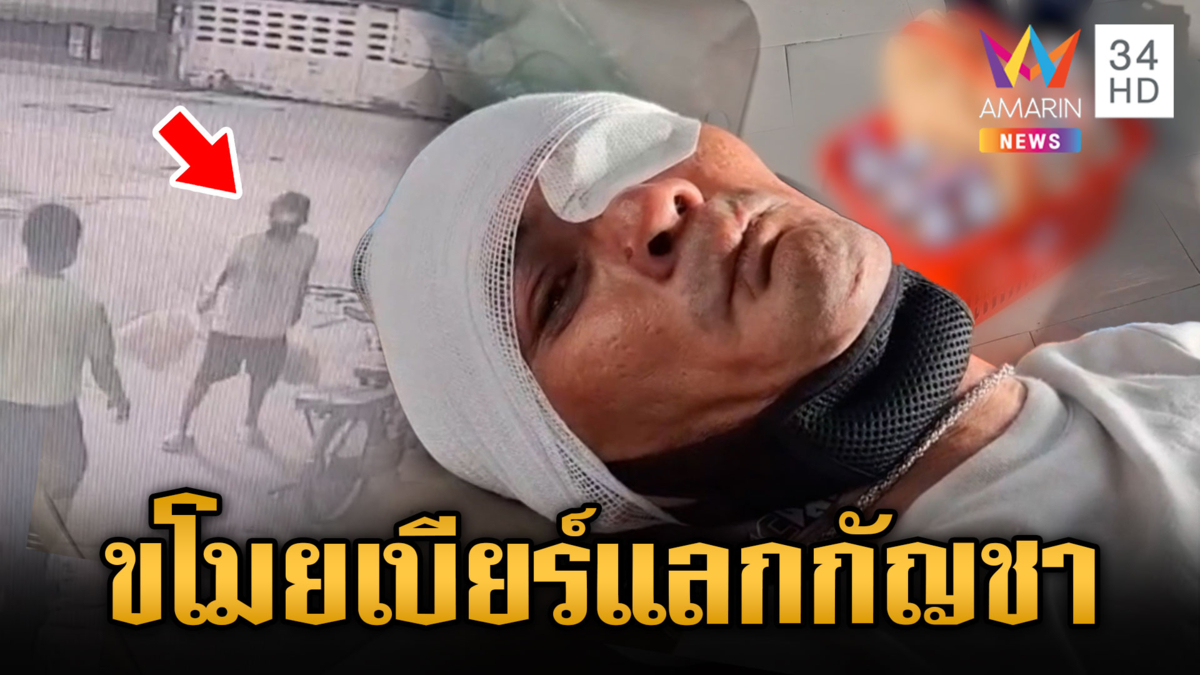หนุ่มสายเขียว ฉกเบียร์แลกกัญชา