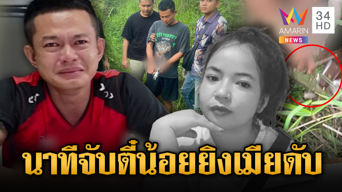 รวบ “ตี๋น้อย” ฆ่าเมียอ้างปืนลั่นใส่ท้ายทอย โมโหไปติดปอยเปต