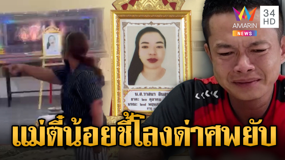 งานศพวุ่น! แม่ตี๋น้อยบุกด่ากราดคนตาย