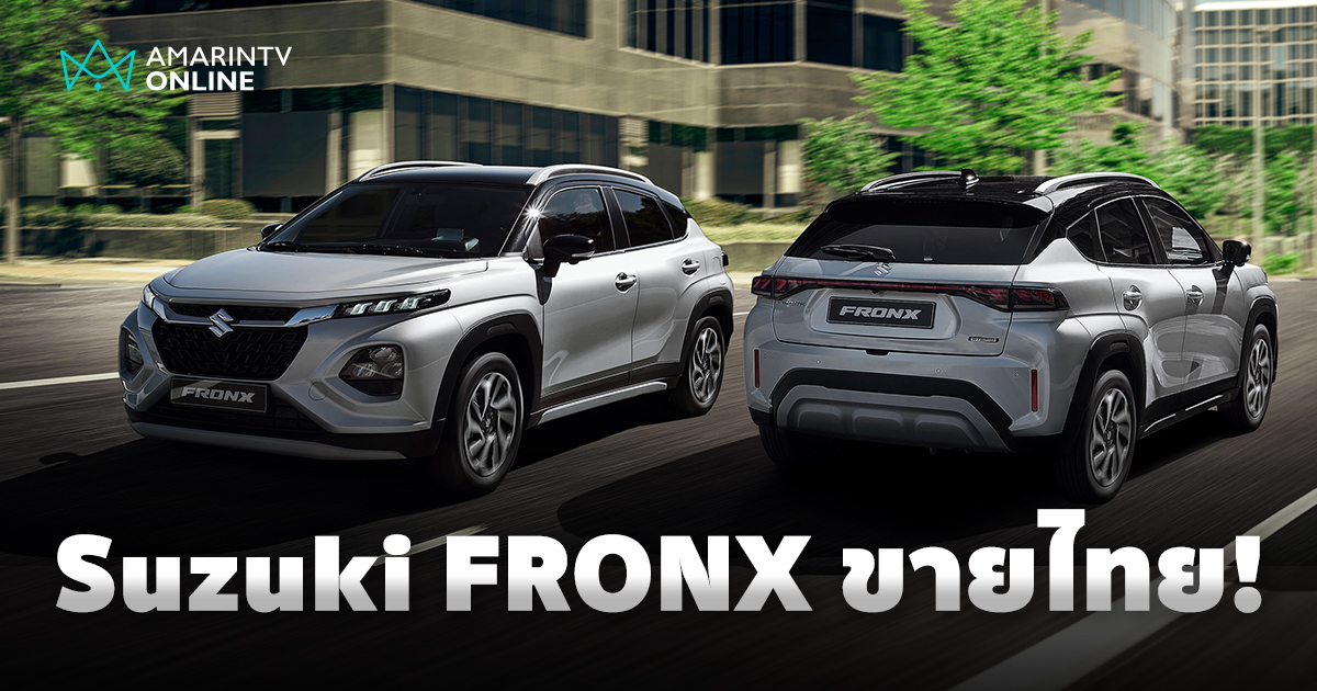 FRONX เตรียมเสริมไลน์อัพ SUZUKI ไทย กลุ่ม B-SUV คาดเปิดตัว ก.ย. นี้