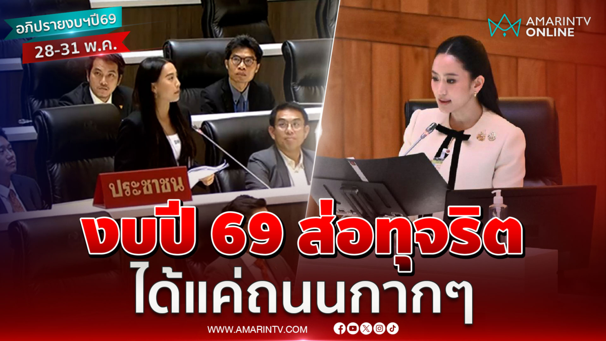 ไอซ์ รักชนก สับเละ งบฯปี 69 ส่อทุจริตภาครัฐ ได้แค่ถนนกากๆ