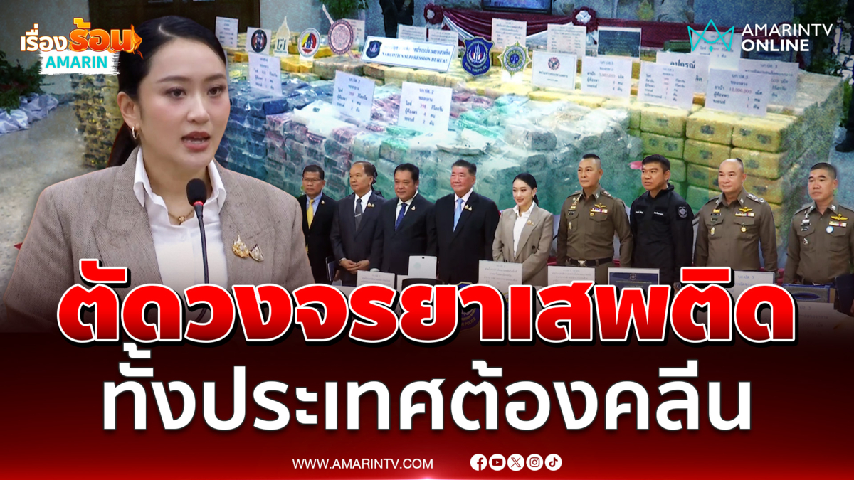 นายกฯอิ๊งค์ประกาศตัดวงจรยาเสพติดทั้งประเทศ