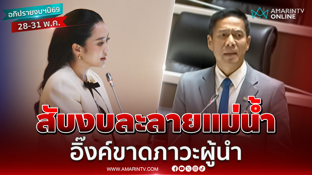 สับงบละลายแม่น้ำ อิ๊งค์ขาดภาวะผู้นำ ไม่ทราบความจำเป็นเร่งด่วน