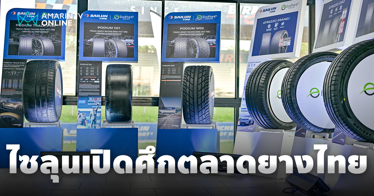 ไซลุน กรุ๊ป ปูพรมตลาดไทยผ่านยาง EcoPoint³ และ SAILUN