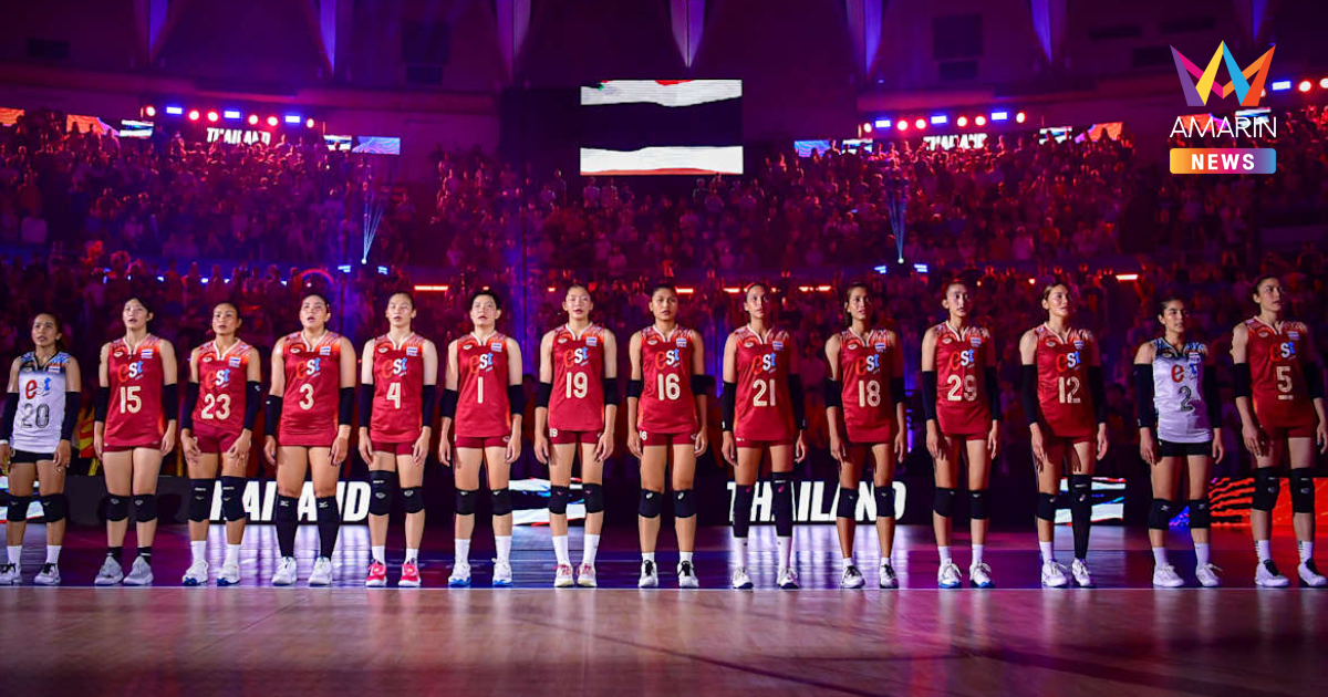 เปิดอันดับโลกล่าสุด "วอลเลย์บอลหญิง" ก่อนลุยศึกVNL2025
