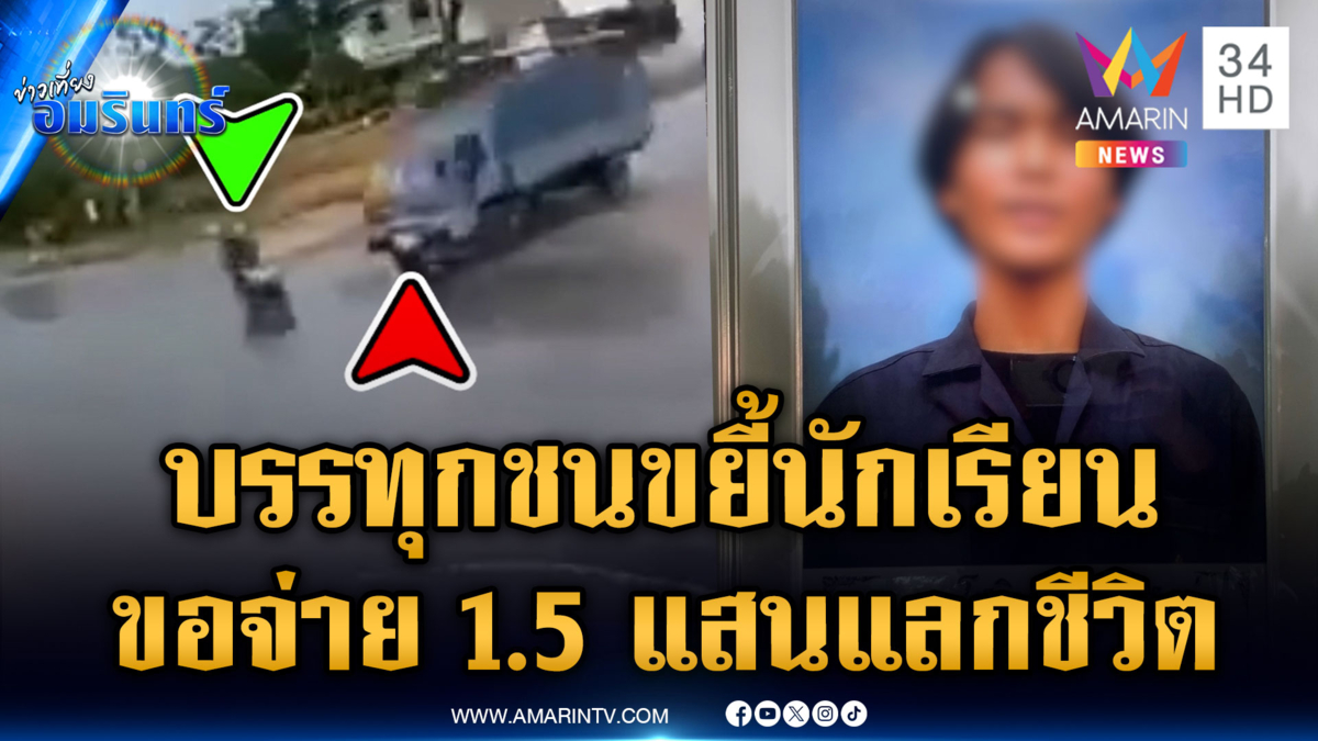 พ่อร้องลูกชายถูกบรรทุกชนดับ ขอจ่าย 1.5 แสนจบคดี