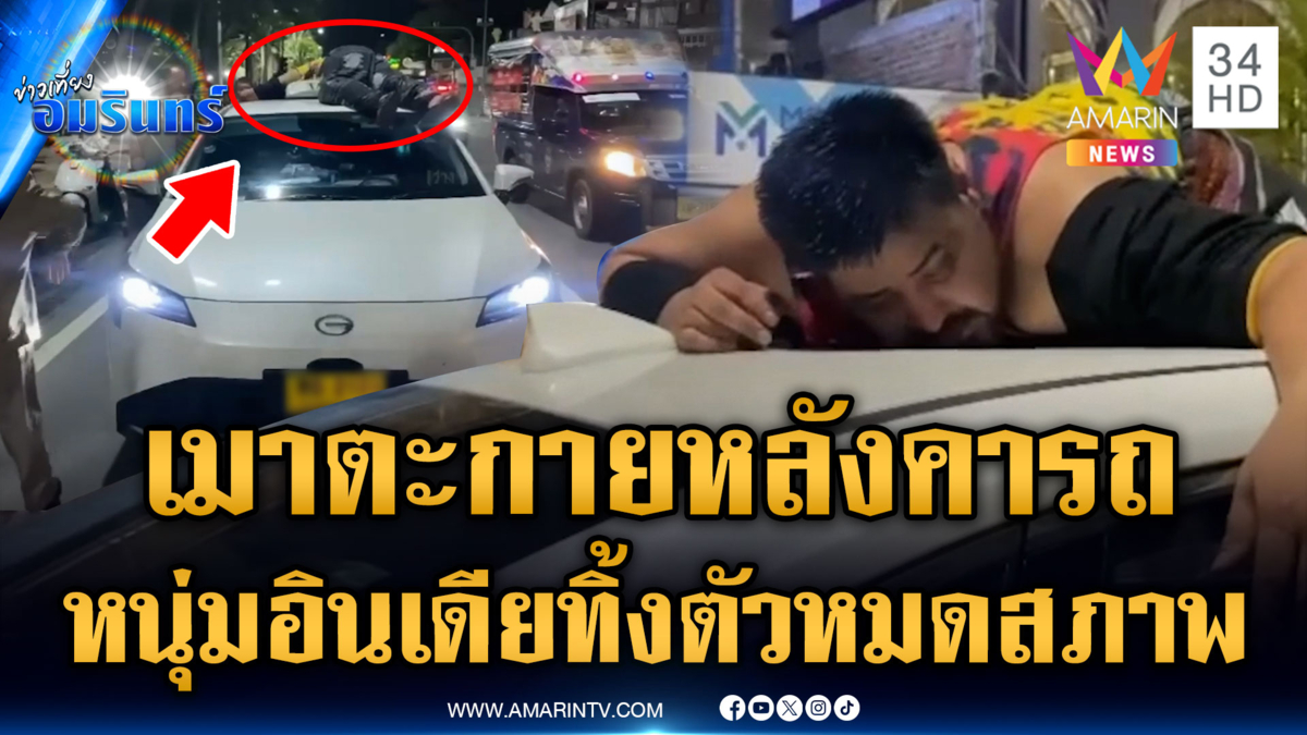 หนุ่มอินเดียเมาแอ๋ ตะกายนอนหลังคารถแท็กซี่จนยุบ