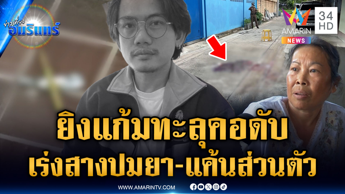 คนร้ายซุ่มยิง 1 นัด ปลิดชีพหนุ่มขี้ยา เร่งสอบปมขัดแย้งส่วนตัว