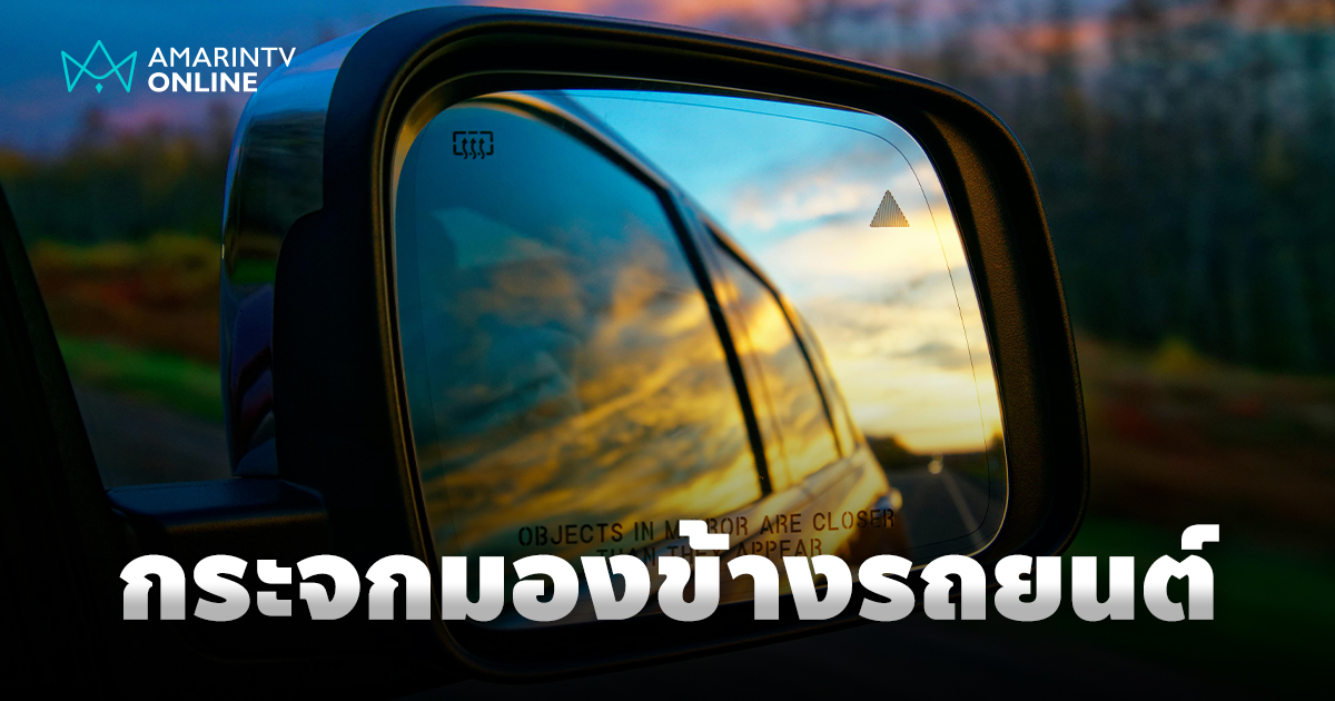 มองให้รอบ ปลอดภัยทุกเส้นทาง ทำความรู้จักกับกระจกมองข้างรถยนต์