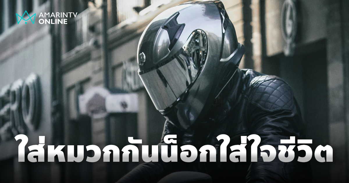 หมวกกันน็อก เกราะคุ้มภัยบนสองล้อ ความสำคัญที่ชีวิตต้องให้ความสำคัญ