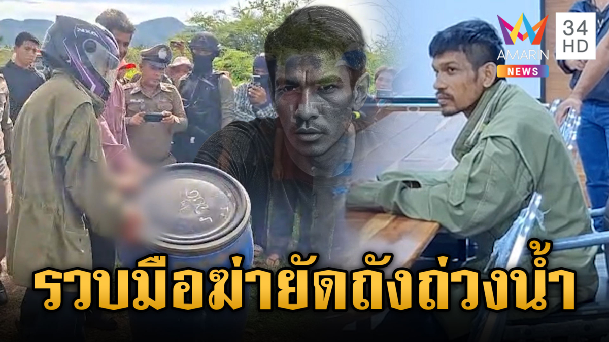 รวบฆาตกรฆ่ายัดถัง คุมตัว "ไอเกมส์" ทำแผนจุดยัดถัง-โยนศพถ่วงน้ำ