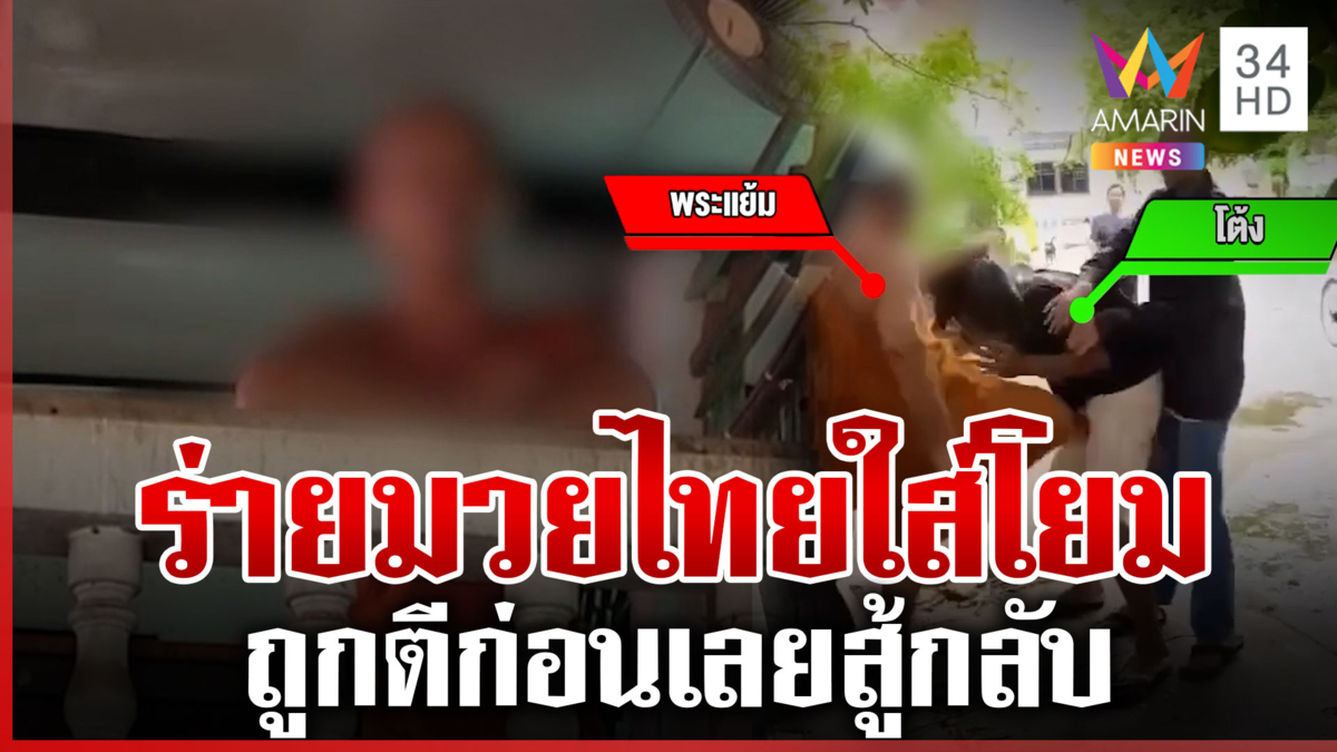 "พระแย้ม" ตบะแตกประเคนหมัด-เข่าใส่โยม อ้างถูกตีก่อนเลยสู้กลับ