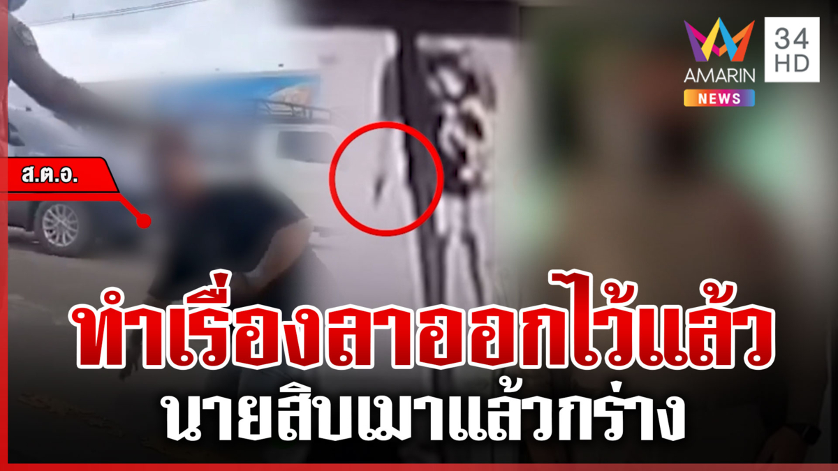 เปิดใจตำรวจเมาซิ่งชน เบ่งใส่จราจร เหยื่อโผล่แฉเคยกร่างยิงชาวบ้าน