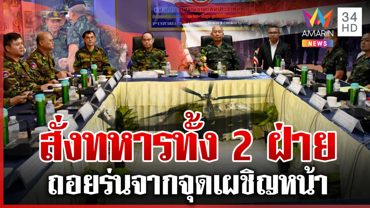 ถกด่วน! ทหารไทย-กัมพูชา สางปมปะทะช่องบก ให้ 2 ฝ่ายอยู่ในจุดที่เหมาะสม