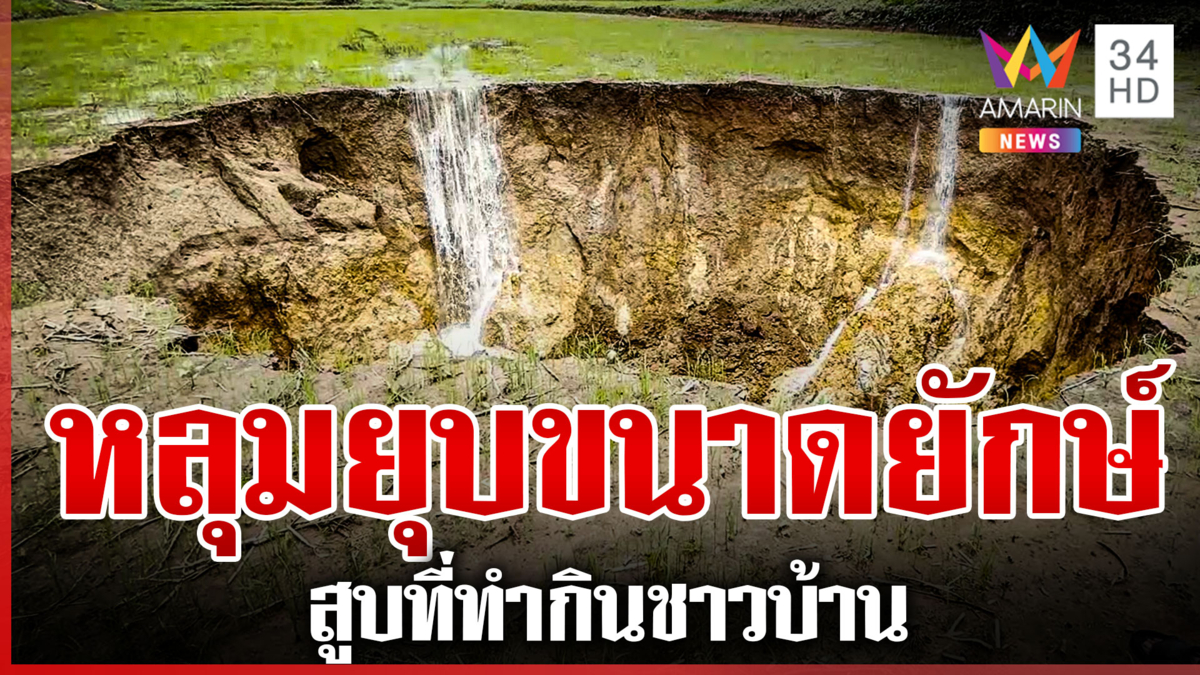 ผวา! เกิด "หลุมยุบ" ขนาดใหญ่กลางนา ชาวบ้านเดือดร้อนไม่มีที่ทำกิน