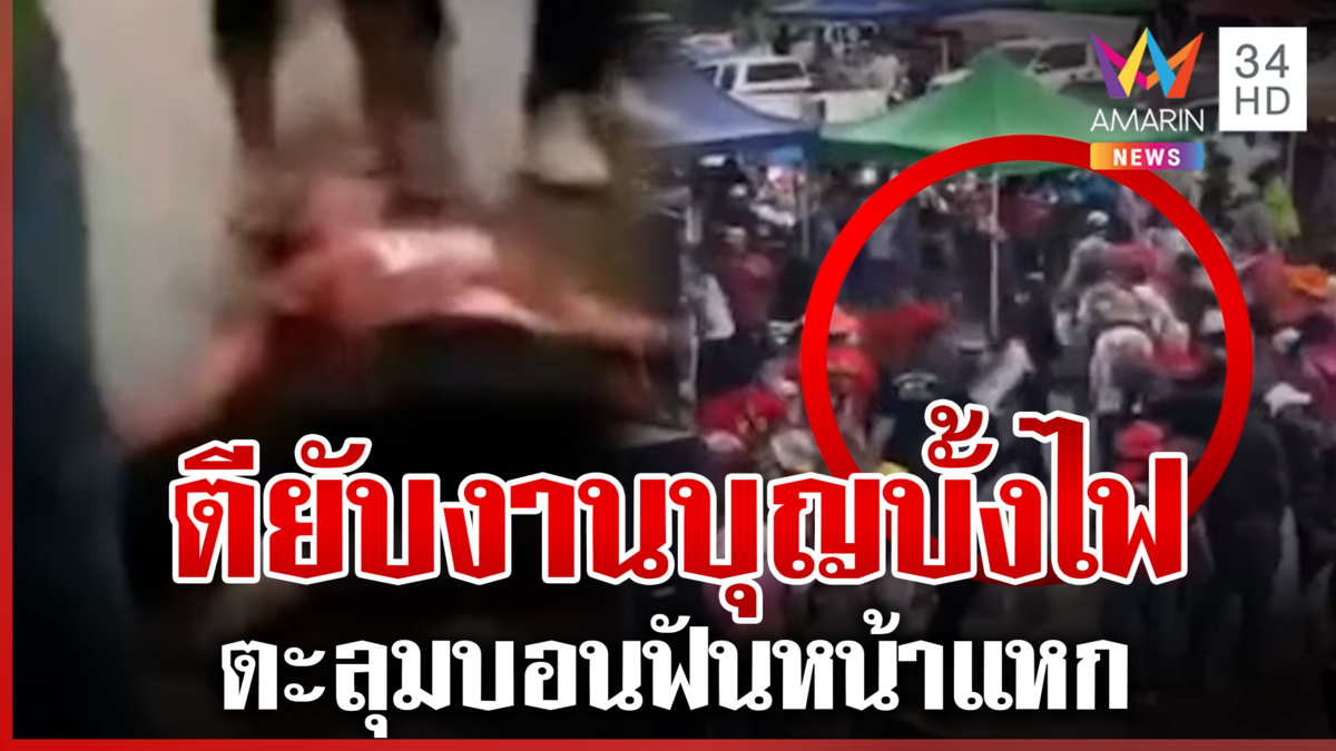 งานบุญบั้งไฟเลือด! ตะลุมบอนหน้าฮ้าน หนุ่มถูกฟันหน้าแหก