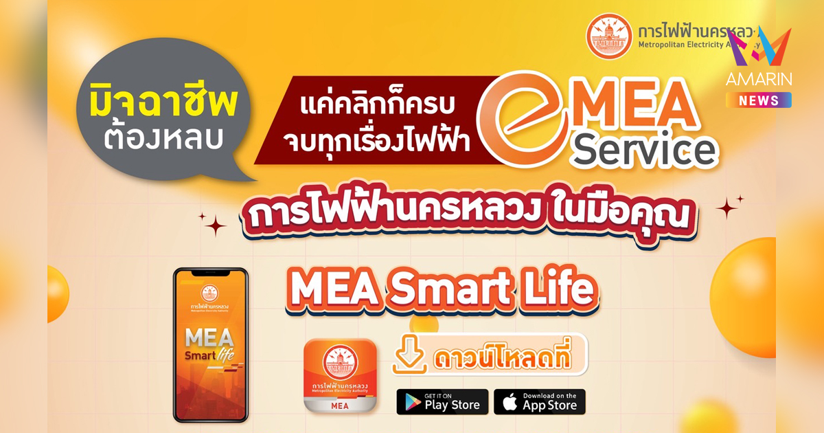 MEA e-Service แค่คลิกก็ครบ จบทุกเรื่องไฟฟ้า