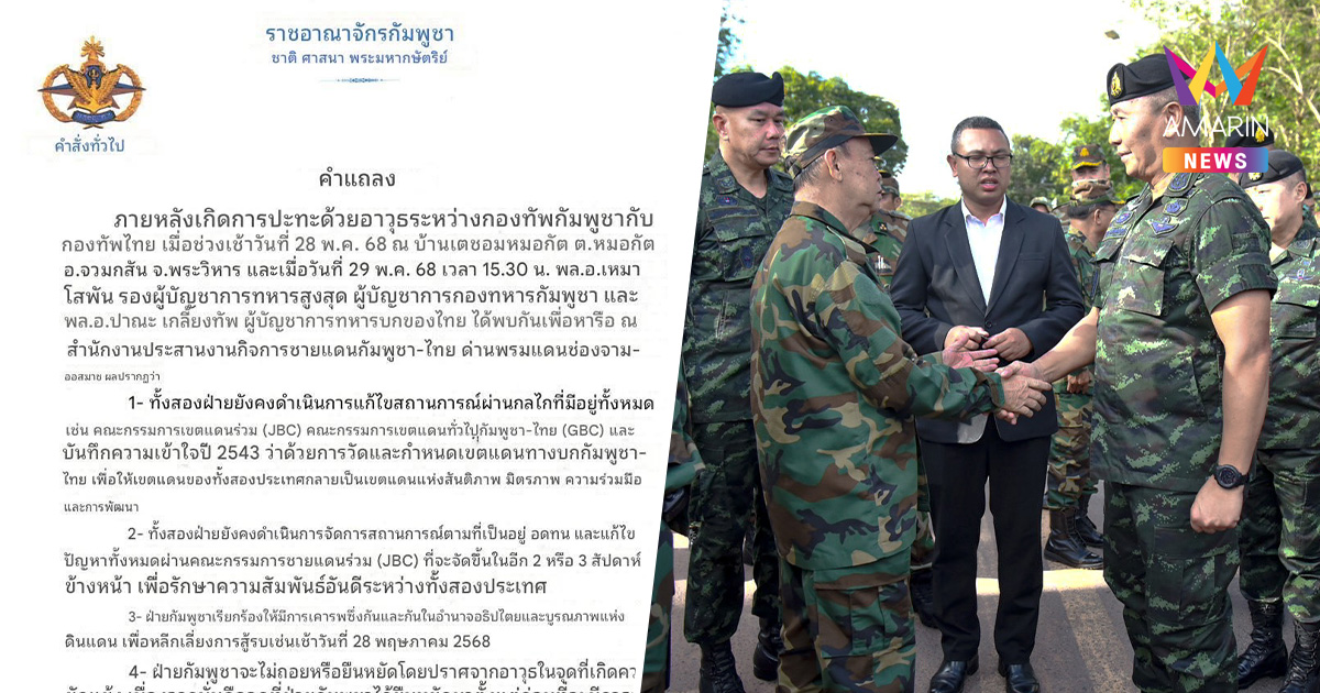 เปิดคำสั่ง 4 ข้อ กัมพูชายันไม่ยอมถอยออกช่องบก 200 เมตรตามข้อตกลงไทย